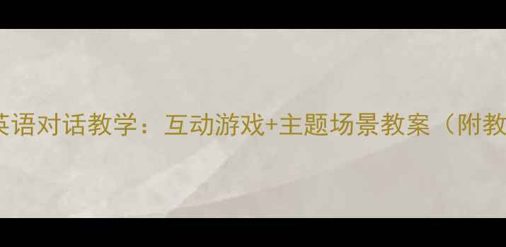 图片 幼儿中班英语对话教学：互动游戏+主题场景教案（附教学资源）1