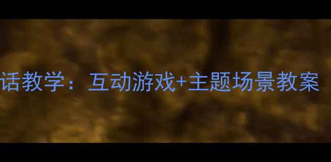 图片 幼儿中班英语对话教学：互动游戏+主题场景教案（附教学资源）2