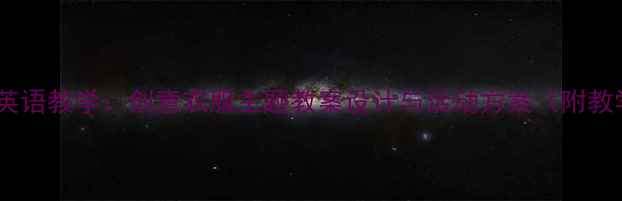 图片 幼儿中班英语教学：创意衣服主题教案设计与活动方案（附教学资源）1