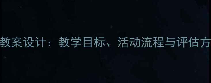 图片 幼儿中班语言活动教案设计：教学目标、活动流程与评估方法（附详细教程）