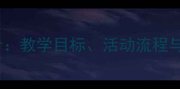 图片 幼儿中班语言活动教案设计：教学目标、活动流程与评估方法（附详细教程）1