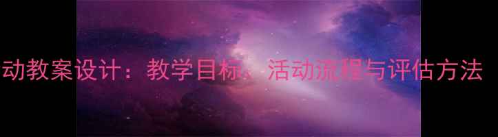 图片 幼儿中班语言活动教案设计：教学目标、活动流程与评估方法（附详细教程）2