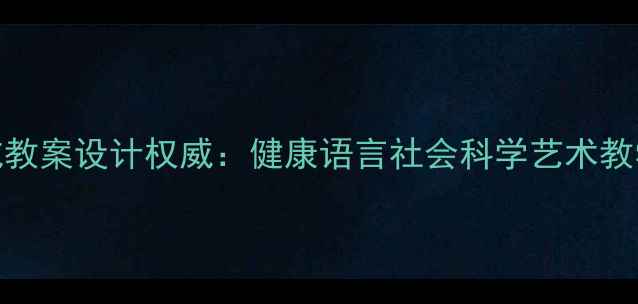 图片 幼儿五大领域教案设计权威：健康语言社会科学艺术教学方案全攻略