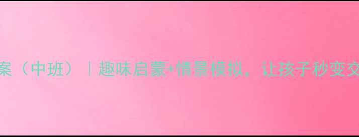 图片 幼儿交通安全教案（中班）｜趣味启蒙+情景模拟，让孩子秒变交通安全小卫士！