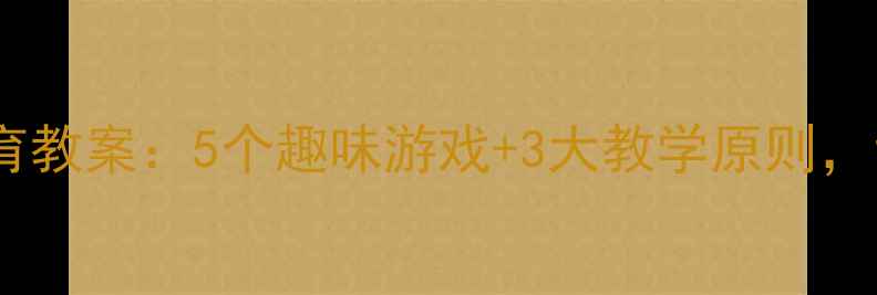 图片 幼儿交通安全教育教案：5个趣味游戏+3大教学原则，让孩子远离危险1