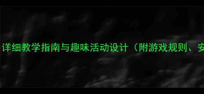 图片 幼儿体育夹包跳教案：详细教学指南与趣味活动设计（附游戏规则、安全事项及教学视频）1