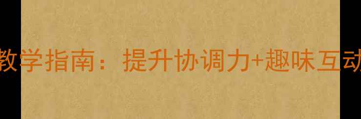 图片 幼儿体育游戏教案你抛我接活动教学指南：提升协调力+趣味互动技巧（附教学视频+材料清单）1