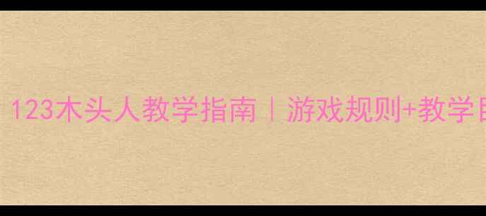 图片 幼儿体育游戏教案：123木头人教学指南｜游戏规则+教学目标+安全注意事项2