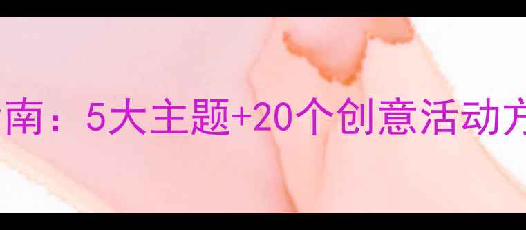 图片 幼儿假期活动教案设计指南：5大主题+20个创意活动方案（附完整教学模板）1