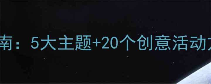 图片 幼儿假期活动教案设计指南：5大主题+20个创意活动方案（附完整教学模板）2