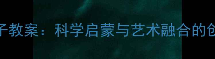 图片 幼儿儿歌影子教案：科学启蒙与艺术融合的创意教学方案