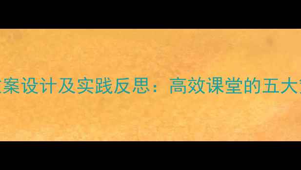 图片 幼儿儿歌教学教案设计及实践反思：高效课堂的五大策略与案例分析