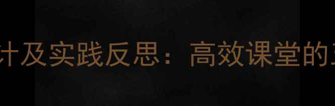 图片 幼儿儿歌教学教案设计及实践反思：高效课堂的五大策略与案例分析1