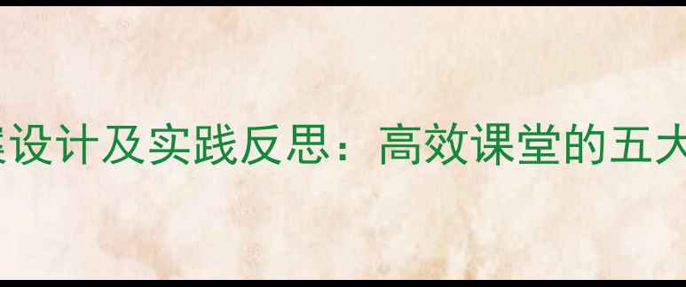 图片 幼儿儿歌教学教案设计及实践反思：高效课堂的五大策略与案例分析2