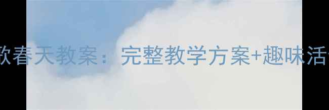 图片 幼儿儿歌春天教案：完整教学方案+趣味活动设计1