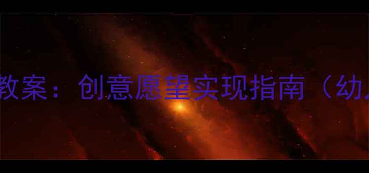 图片 幼儿六一儿童节活动教案：创意愿望实现指南（幼儿园主题活动设计）1