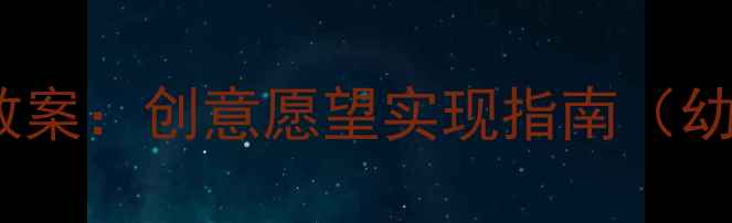 图片 幼儿六一儿童节活动教案：创意愿望实现指南（幼儿园主题活动设计）2