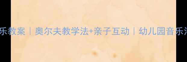 图片 幼儿兰花草音乐教案｜奥尔夫教学法+亲子互动｜幼儿园音乐活动全攻略✨1