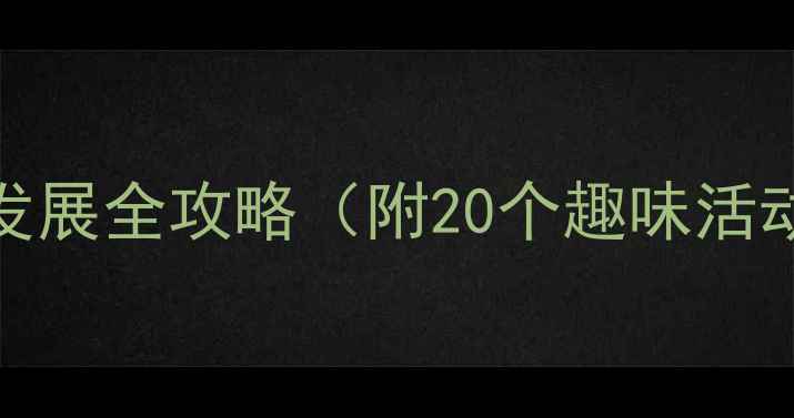 图片 幼儿口才训练教案：3-6岁语言发展全攻略（附20个趣味活动方案）｜口才启蒙班必备指南1