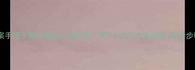 图片 幼儿古诗相思教案手把手教你教孩子背古诗！附5个亲子共读游戏+教学步骤+互动PPT模板1