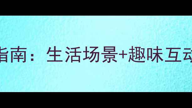 图片 幼儿园3-4岁宝宝礼仪培养指南：生活场景+趣味互动教案（附家长配合攻略）1