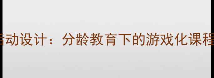 图片 幼儿园3岁主题活动设计：分龄教育下的游戏化课程方案与实施策略