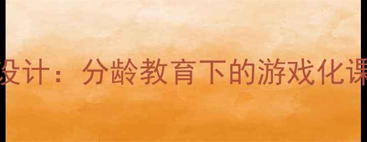 图片 幼儿园3岁主题活动设计：分龄教育下的游戏化课程方案与实施策略2