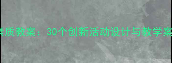 图片 幼儿园5-6岁综合素质教案：30个创新活动设计与教学案例（附实施指南）