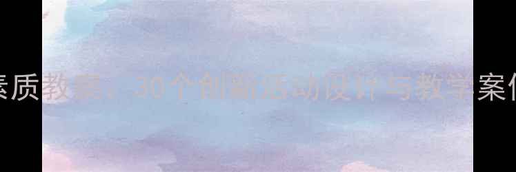 图片 幼儿园5-6岁综合素质教案：30个创新活动设计与教学案例（附实施指南）1