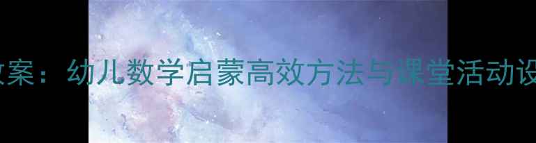 图片 幼儿园5以内数量教案：幼儿数学启蒙高效方法与课堂活动设计（附教学案例）