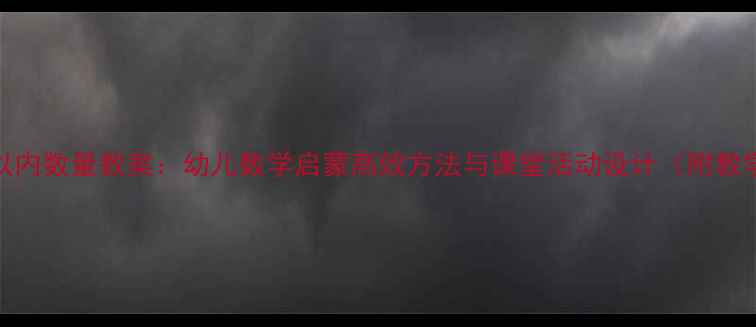 图片 幼儿园5以内数量教案：幼儿数学启蒙高效方法与课堂活动设计（附教学案例）1