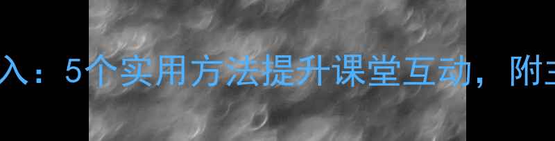 图片 幼儿园toys教案导入：5个实用方法提升课堂互动，附主题活动设计案例2