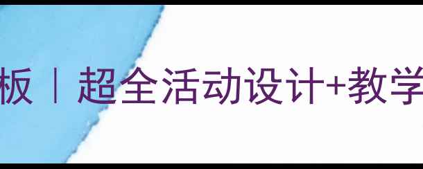 图片 幼儿园yeyue老师教案模板｜超全活动设计+教学资源下载（附资源包）1