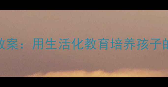 图片 幼儿园一分钱财商教案：用生活化教育培养孩子的金钱观与独立能力