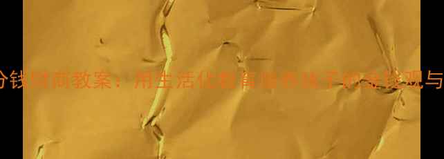 图片 幼儿园一分钱财商教案：用生活化教育培养孩子的金钱观与独立能力2