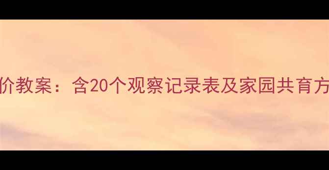图片 幼儿园一周活动评价教案：含20个观察记录表及家园共育方案（附模板下载）