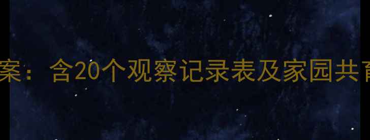 图片 幼儿园一周活动评价教案：含20个观察记录表及家园共育方案（附模板下载）1