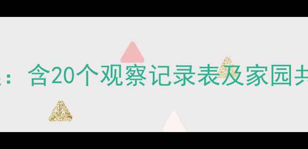 图片 幼儿园一周活动评价教案：含20个观察记录表及家园共育方案（附模板下载）2