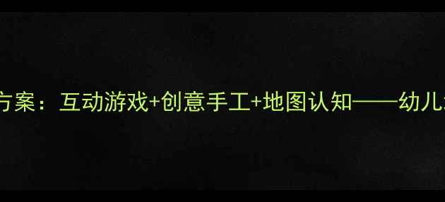 图片 幼儿园七大洲教学方案：互动游戏+创意手工+地图认知——幼儿地理启蒙完整教案2