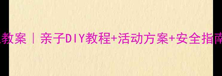 图片 幼儿园万圣节手工教案｜亲子DIY教程+活动方案+安全指南（附材料清单）1