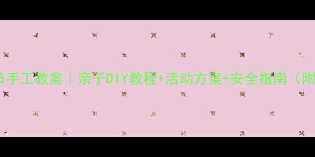 图片 幼儿园万圣节手工教案｜亲子DIY教程+活动方案+安全指南（附材料清单）2