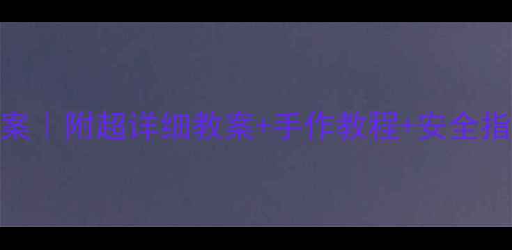 图片 幼儿园万圣节活动方案｜附超详细教案+手作教程+安全指南（附资源包）🎃✨