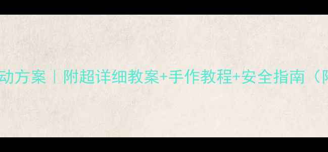 图片 幼儿园万圣节活动方案｜附超详细教案+手作教程+安全指南（附资源包）🎃✨2