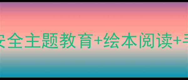 图片 幼儿园三只小猪教学活动设计：安全主题教育+绘本阅读+手工实践全方案（附教案+课件）1