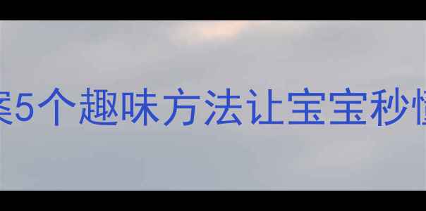 图片 幼儿园上下方位认知教案5个趣味方法让宝宝秒懂上下！零基础也能上手