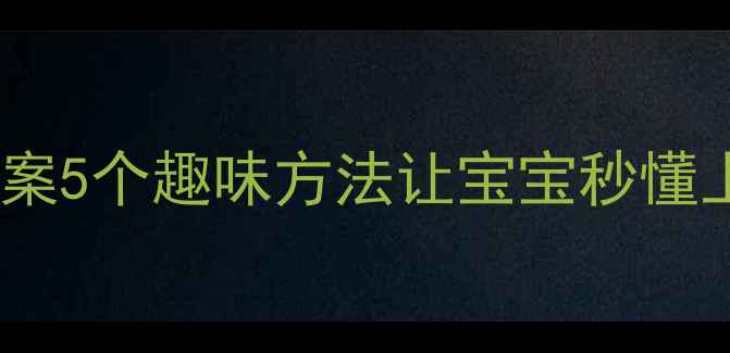 图片 幼儿园上下方位认知教案5个趣味方法让宝宝秒懂上下！零基础也能上手2