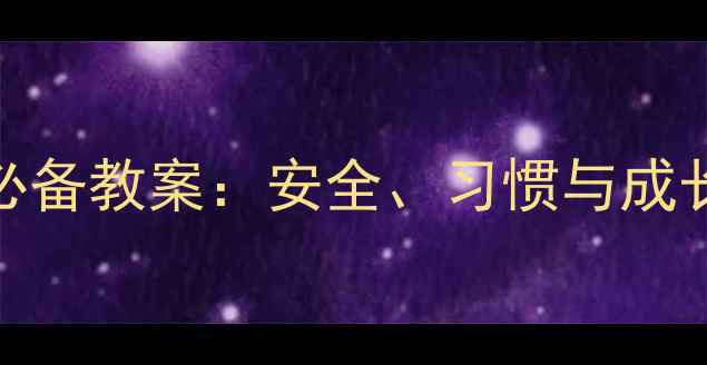 图片 幼儿园上学路上必备教案：安全、习惯与成长的三维教育方案