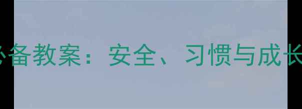 图片 幼儿园上学路上必备教案：安全、习惯与成长的三维教育方案1