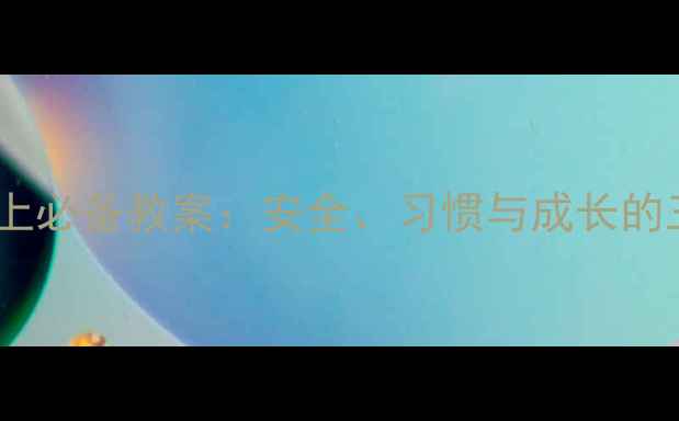 图片 幼儿园上学路上必备教案：安全、习惯与成长的三维教育方案2