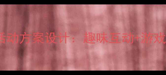 图片 幼儿园下半日活动方案设计：趣味互动+游戏化教学全攻略2